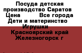 Посуда детская производство Саратов › Цена ­ 200 - Все города Дети и материнство » Игрушки   . Красноярский край,Железногорск г.